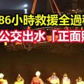 交通部公布坠江公交出水“正面照”，回顾86小时救援全过程
