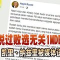 （笑话） “我没说过败选无关1MDB” 纳吉：凯里、纳兹里被媒体误导 