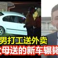 慟！父母送新車慶畢業 18歲男開去打工反遭輾斃 