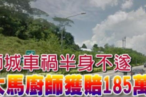 獅城車禍半身不遂 大馬廚師獲賠185萬 