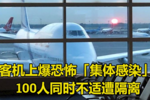 客機上爆恐怖「集體感染」! 100人同時不適遭隔離!