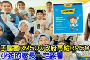 孩子儲蓄RM500政府再給RM500 有小孩的家長一定要看