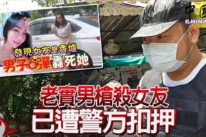 老實男槍殺女友 已遭警方扣押