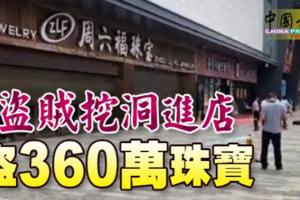 盜賊挖洞進店 盜360萬珠寶