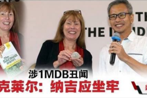 克萊爾推新書《砂拉越報告》·「涉1MDB丑聞納吉應坐牢」 