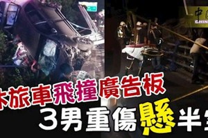 休旅車飛撞廣告板 3男重傷“懸”半