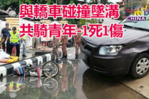 與轎車碰撞墜溝 共騎青年 1死1傷