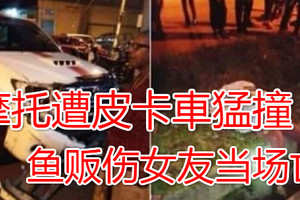 摩托遭皮卡车猛撞 鱼贩伤女友当场亡 