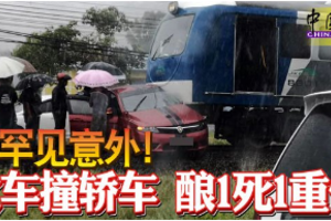 罕见意外！ 火车撞轿车 酿1死1重伤