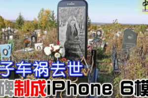 女子车祸去世 墓碑制成iPhone 6模样