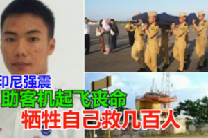 【印尼强震大海啸】 牺牲自己救几百人 航空人员拒撤离助客机起飞丧命