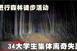 进行森林徒步活动　34大学生集体离奇失踪!