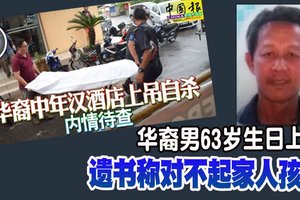 华裔男63岁生日上吊 遗书称对不起家人孩子