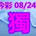 2018/08/24       今彩539       毒一隻參考看看