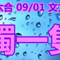 2018/09/01     香港六合彩     毒一隻參考參考