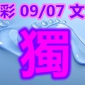 2018/09/07      今彩539   毒一隻參考看圖