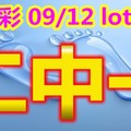 2018/09/12    今彩539  二碼全車 拚連三參考