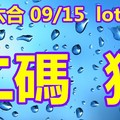 lotus    2018/09/15 六合彩  二碼全車參考