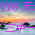 07/16 天天  三中一。參考