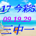 07/17  今彩539  三中一 參考