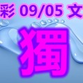 2018/09/05      今彩539        毒一隻精彩版路參考