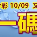 2018/10/09     今彩539    獨 獨 獨 一碼  上車參考