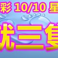 2018/10/10  今彩539  三碼超水板路參考\參考