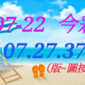 07/22  今彩539  三中一 參考