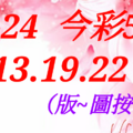 07/24 今彩539  三中一 參考