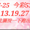 07/25  今彩539  三中一 參考