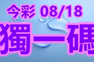 2018/08/18   今彩539     毒一碼全車參考