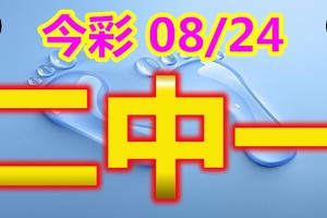 2018/08/24  今彩539   二碼全車參考看看合牌