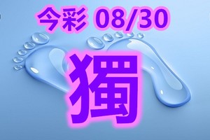 2018/08/30    今彩539    毒一隻參考  精彩版路 合者用