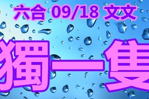 2018/09/18   香港六合彩    萬中挑一   獨一隻參考