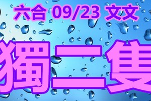 2018/09/23    文文     六合  毒+毒全車參考
