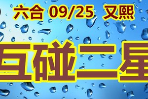 2018/09/25  又熙六合  互碰二星  參考