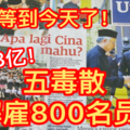 终于等到今天了！负债3亿令吉！五毒散展开瘦身计划！拟解雇800名员工！