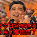 【今日轰动】末沙布今日宣布这项消息！ 网民们都愤怒了！