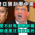 安努亚狠刮廖中莱巴掌！ “管不好马华应辞职” “别过度注重友党的事务。”