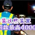 JPJ消息：车辆安装这些装置，将被罚最高4000令吉！