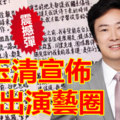 【震撼彈】費玉清突宣佈退出演藝圈 !! 全因為發生這件事……