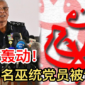 最新劲爆【再有逾30多名巫统党员】被警方调查！