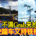 不满Grab来抢生意 驾驶踹车又持铁棍 