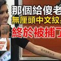 【有图】还记得那个给“傻老外刺无厘头”中文纹身的人吗？ 被捕了！