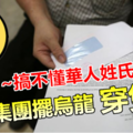  【没读书学人当老千】搞不懂华人姓氏，这班没水准的诈骗集团摆乌龙~~结果GG了 !! 见者无不啼笑皆