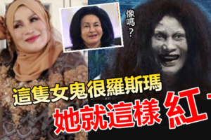 【越抵死越搞笑】這部馬來電影爆紅，是因為這隻女鬼很“羅斯瑪”，大家都笑壞了，她就這樣紅了~~哈哈哈