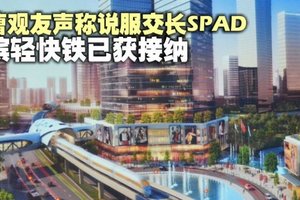 曹观友声称说服交长，槟城轻快铁已获 SPAD 接纳