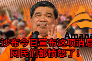 【今日轰动】末沙布今日宣布这项消息！ 网民们都愤怒了！