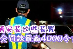 JPJ消息：车辆安装这些装置，将被罚最高4000令吉！