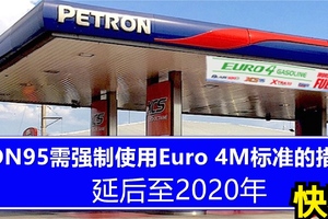 Ron95 汽油需提升至Euro 4M标准延长至2020年